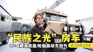 国产奔驰“乌尼莫克”房车？一汽解放4×4硬派底盘，轮胎自动充放气，C本可开