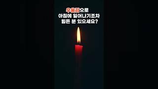 나는 왜 이럴까? 우울감을 느낄 때...#성경에 답이있다.