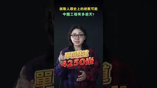 挑戰人類史上的絕無可能，這是中國工程有多逆天！#shorts