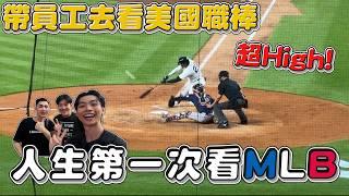 帶員工去看美國職棒！人生第一次看MLB！紐約洋基主場體驗，傳說中的基襪大戰！【Joeman】