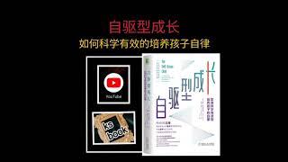 ［自驱型成长］：科学有效的培养孩子自律（ksbook）推荐