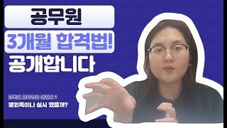 공무원 단기 합격 일대기!! | 공무원 3개월 합격 비법!!! 유신장군마미의 과목별 세세한 공부법을 공개합니다~~~