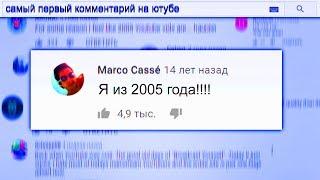 Самый Первый Комментарий На Ютубе из 2005 года / YouTube