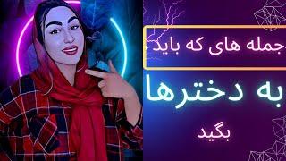 جذب دختر با حرف زدن/جذب دختری که دوستش داریم/مشاوره رابطه