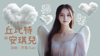 【驚喜】愛灵AiLyn -《丘比特與安琪兒》「愛」是宇宙最大力量，好聽到讓你想起「愛」的感覺   詞曲：灵熹/Suno 《財富天使數字》片尾曲 【动态歌词MV】【AI唱歌】 #靈熹 #歌曲推薦