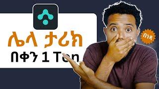 ለ Transaction fee Ton መቸገር ቀረ | Ably airdrop | Hamster Kombat update in Ethiopia