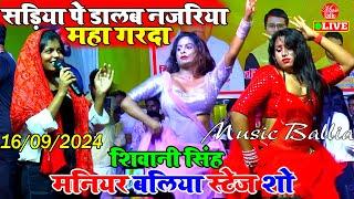 साडिया पे डालब नजरिया #शिवानी सिंह का गर्दा स्टेज शो मनियर | #Pawan Singh |#Shivani | Bhojpuri Song