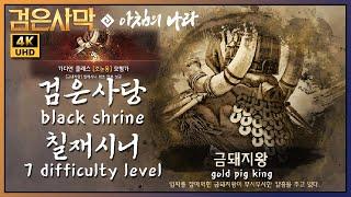 [BDO/검은사막] 검은사당 - 금돼지왕 : 칠재시니 전승 가디언 // black shrine - gold pig king : 7 level Succession Guardian