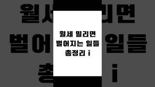 월세 밀리면 벌어지는 일들 총정리 i #보증금반환 #전세금반환소송 #전세보증금 #전세금 #임대차분쟁 #임대차변호사 #사이다임대차 #법률사무소새김 #상가임대차전문변호사 #부동산변호사