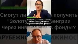 «Золотая виза» Венгрии для россиян через фонды – реально? #инвестиции #иммиграция