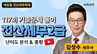 [전산세무2급] 2024년 117회 기출해설특강｜김성수 세무사｜에듀윌 전산세무회계