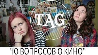 TAG: 10 вопросов о КИНО!