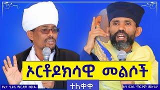 ተለቀቀ - ኦርቶዶክሳዊ መልሶች በሊቃውንት  ሁሉም ኦርቶዶክሳዊ ማዳመጥ ያለበት