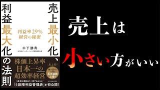 【16分で解説】売上最小化、利益最大化の法則【利益率29％経営の秘密】