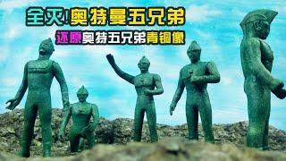 【造纸匠】Five Ultraman  all die  全灭！奥特曼五兄弟，还原奥特五兄弟青铜像场景/艾斯奥特曼/初代奥特曼/佐菲奥特曼/赛文奥特曼/杰克奥特曼/奥特曼/手工