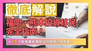 【初心者一看即懂】投資物件取得及移居申請指南！