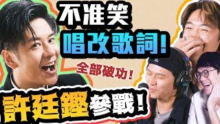 不準笑唱改歌詞！全部都破功！許廷鏗參戰！！波仔參戰！（ｗ/@AlfredHuiOfficial @boris1027_ )