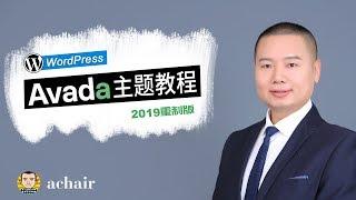 安装WordPress和Avada主题