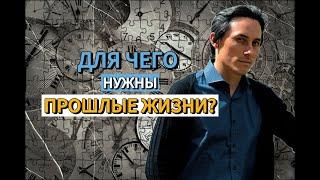 Для чего нужны прошлые жизни?