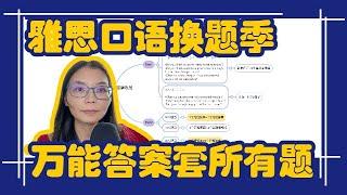 雅思口语9-12月换题季,7个万能答案,应对任何Part1/Part2/Part3题L714