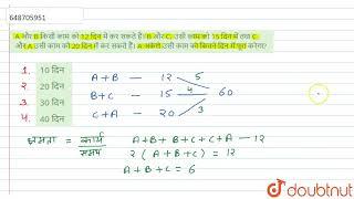 A और B किसी काम को 12 दिन में कर सकते हैं। B और C, उसी काम को15 दिन में तथा C और A उसी काम को 20...