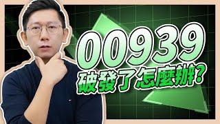 00939破發了怎麼辦？ 【大俠武林】 ETF 高股息 存股 定期定額 被動收入 00919 00929 00939 00878 0056