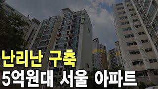 5억원대 서울 아파트 난리난 구축