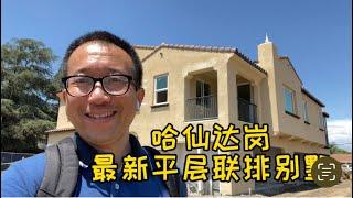 洛杉矶周边低价房源- Hacienda Heights 大平层结构联排别墅 减少了楼梯 生活十分便利 3 房2 卫浴 大空间阳台 双车库 华人区中心地 走路到超市 学校 银行 西莱寺 开价79.9 万