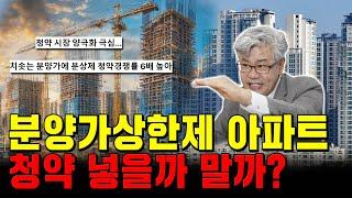 '청약 로또?' 분양가상한제 아파트 진짜 로또일까?