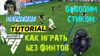 КАК ИГРАТЬ БЕЗ ФИНТОВ В FC 24  ПОЛЕЗНАЯ ФИШКА #FC24  ОБВОДКА СТИКОМ ГАЙД & ТУТОРИАЛ