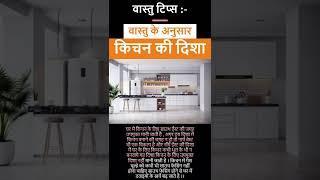 वास्तु के अनुसार  किचन की दिशा  || kitchen direction according to vastu  #interiormyspace #shorts