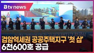 검암역세권 공공주택지구 ‘첫 삽’…6천600호 공급