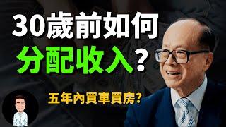 怎樣花錢才合理？富人分配收入的黃金比例 | 李嘉誠年輕時是如何理財的？ 他們白手起家之前都是這樣累積財富的？| 五份錢理財法