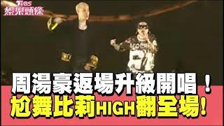 周湯豪返場升級開唱！尬舞比莉high翻全場 落淚謝歌迷支持｜當掌聲響起｜TVBS娛樂頭條｜TVBS新聞