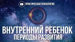 ВНУТРЕННИЙ РЕБЕНОК. ПЕРИОДЫ РАЗВИТИЯ