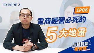 【店舖轉型衝刺班】EP8. 電商經營的五大地雷，踩到必死！｜Cyberbiz OMO 新零售方案