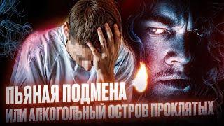 Пьяная подмена или алкогольный Остров Проклятых
