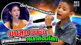 ขนลุก ขนชัน น้องกัญจน์ เทพพลังเสียงคนกล่อมโลก | Super10