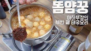 똠얌꿍! 현지의 맛 그대로, 간단 레시피