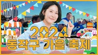 |동작 on Air| 댄스, 체육, 문화! 동작구 가을 축제 총집합|10월 내내 즐기는 동작구 가을 축제 BEST 4|#동작onAir#동작#뉴스