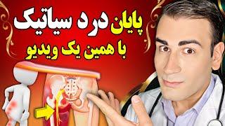 درمان فوری و قطعی درد سیاتیک با 3 حرکت کششی جهانی و یک غذای مخصوص! | Cure Sciatic Pain