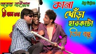 2025 jayanta Naiya New Gajon | কানা,খোঁড়া,হাতকাটা | জয়ন্ত নাইয়া হিট গাজন 2025 | নিউ নটরাজ গাজন তীর্থ