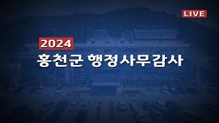 2024 홍천군 행정사무감사