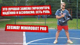 Сигвей Minirobot Pro / Гироскутер с рулем только лучше / Minirobot приложение и настройка