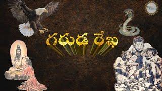 Garuda rekha ( గరుడ రేఖ ) | #chandamamakathalu #audiobook #katha