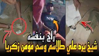 سحر وطلاسم مؤمن زكريا في مقبرة مجدي عبدالغني وشيخ يرد..سحر سفلي ودي الحقيقة كاملة !