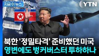 '벙커버스터' 타깃, 이란 다음은 북한?...트럼프 버튼에 주목 [지금이뉴스] /YTN