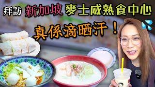 直飛新加坡覓食 會唔會係我地身在福中不知福 Ep335