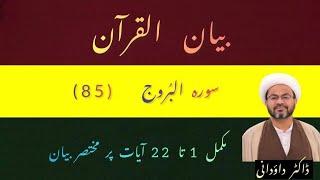 Sura Burooj | tafseer | Dr.Dawoodani | graphic presentation | Bayanul Quran | Fehmul Quran