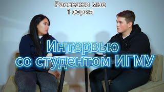 Интервью со студентом ИГМУ | Педиатрический факультет | 5 курс | Вопросы об учебе в медицинском ВУЗе